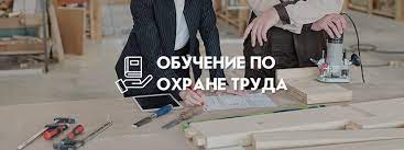 Обучение по Охране Труда: Ключевой Этап Безопасности на Рабочем Месте