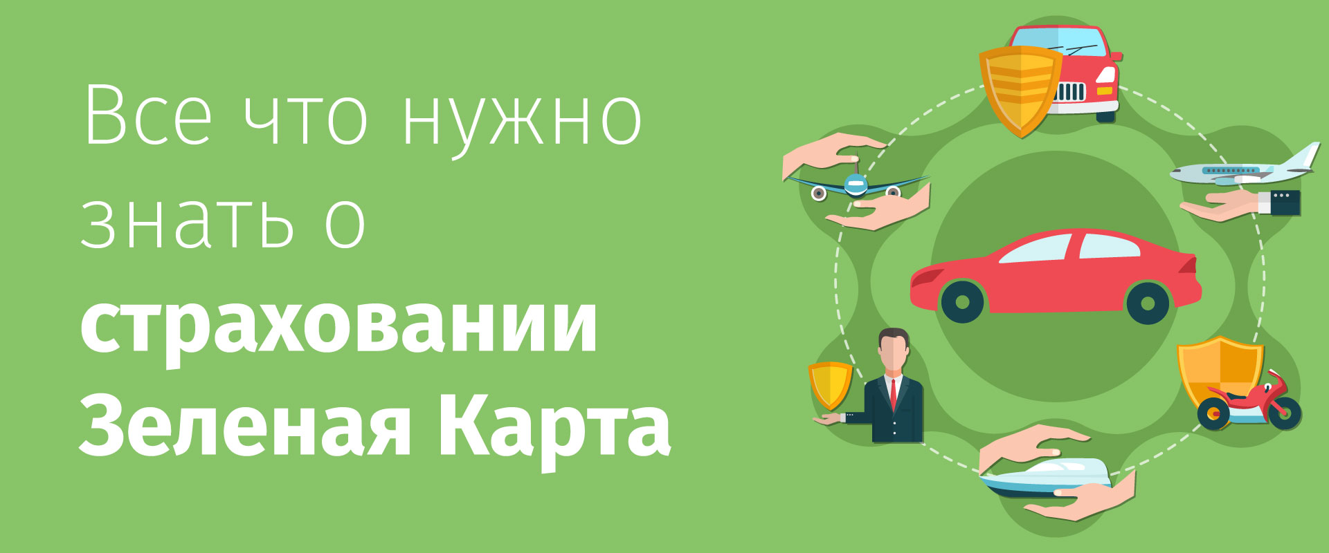 Зелена карта: її ціна та важливість для автовласників