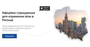 Страховка для польської візи: поради експертів