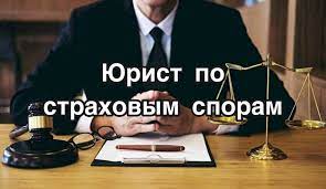 Юрист по страховым делам за нормальную цену: поиск качественного профессионала