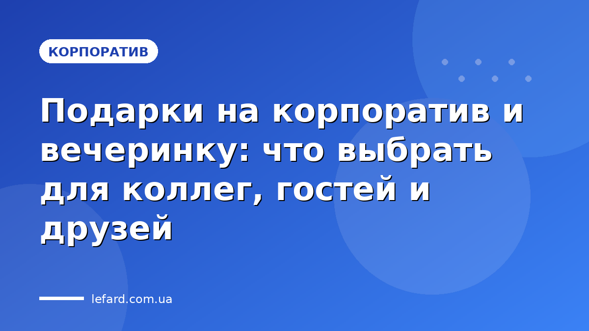 Подарки на корпоратив и вечеринку: что выбрать для коллег, гостей и друзей