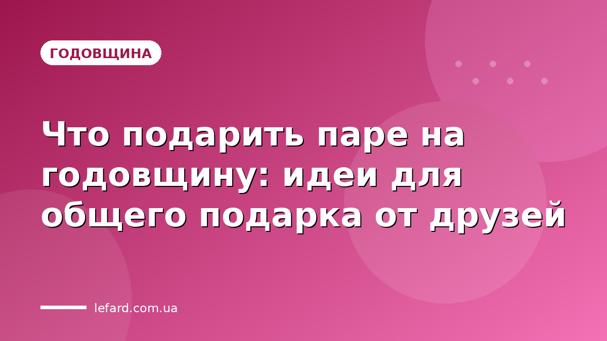 Что подарить паре на годовщину: идеи для общего подарка от друзей