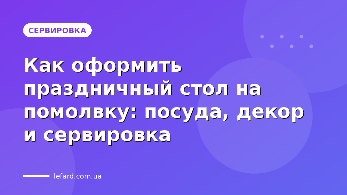 Как оформить праздничный стол на помолвку: посуда, декор и сервировка
