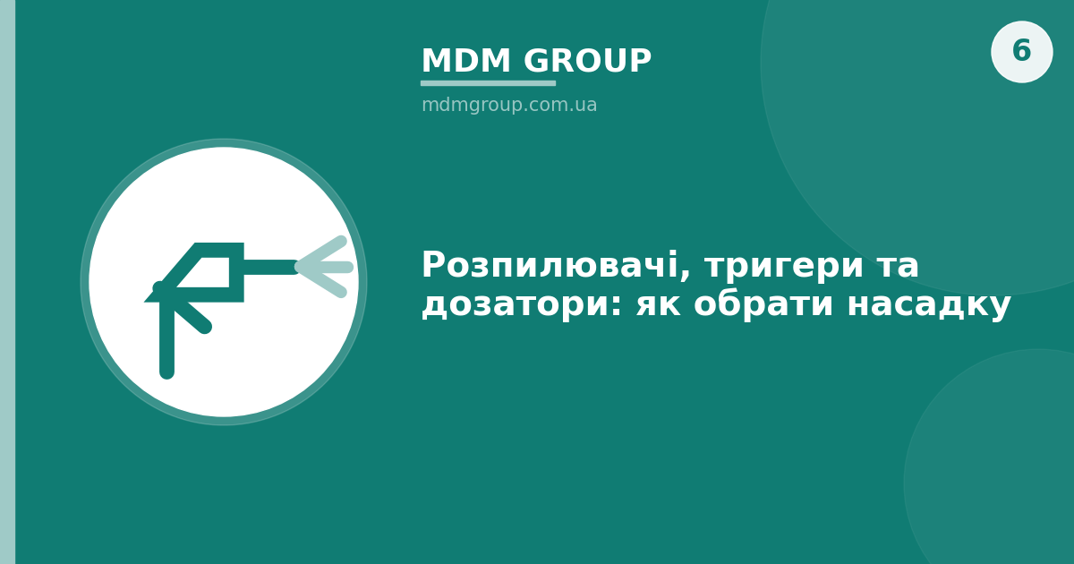 Розпилювачі, тригери та дозатори: як обрати правильну насадку