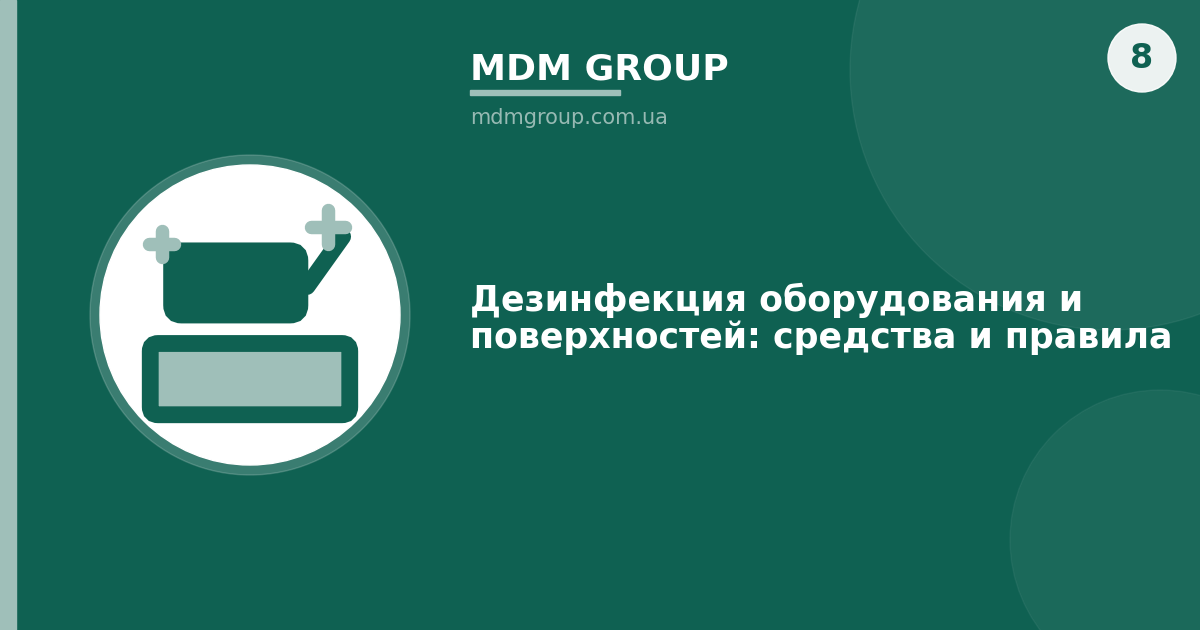 Дезинфекция оборудования и поверхностей: как выбрать эффективное средство