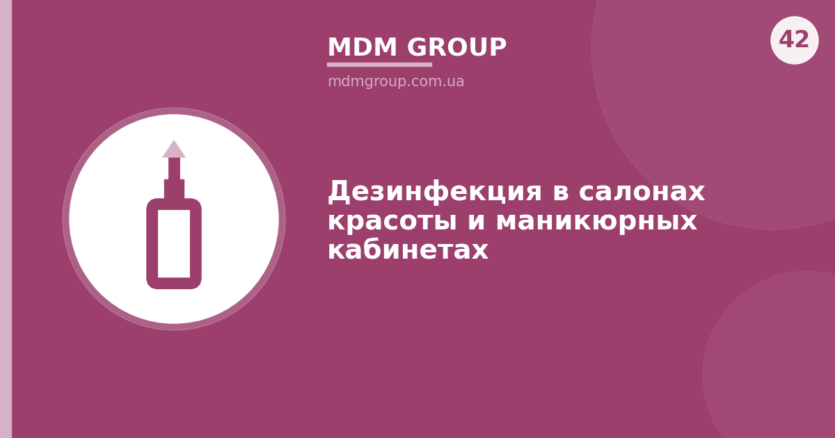 Дезинфекция в салонах красоты и маникюрных кабинетах