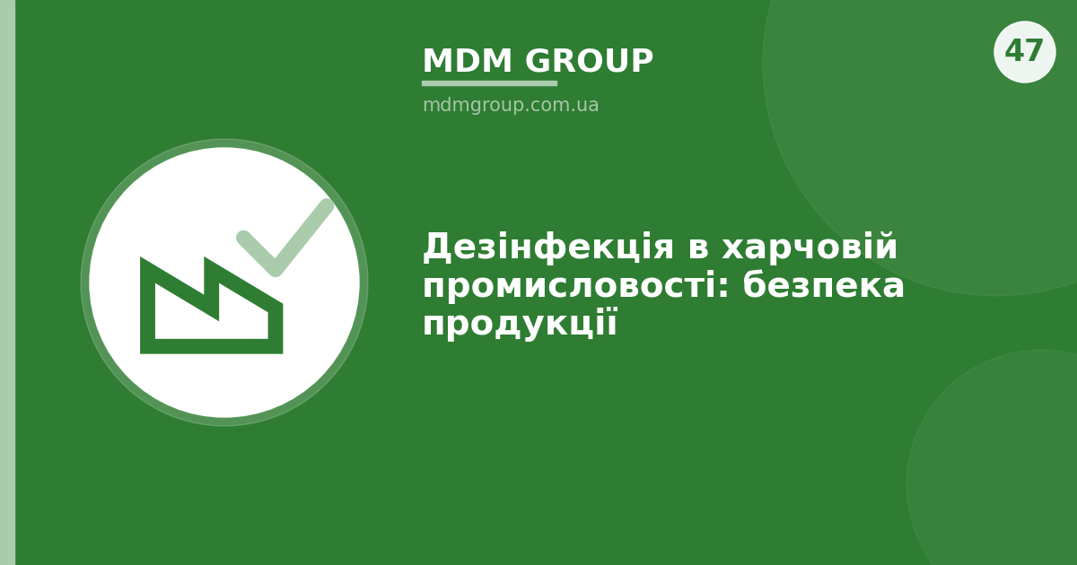 Дезінфекція в харчовій промисловості: безпека продукції