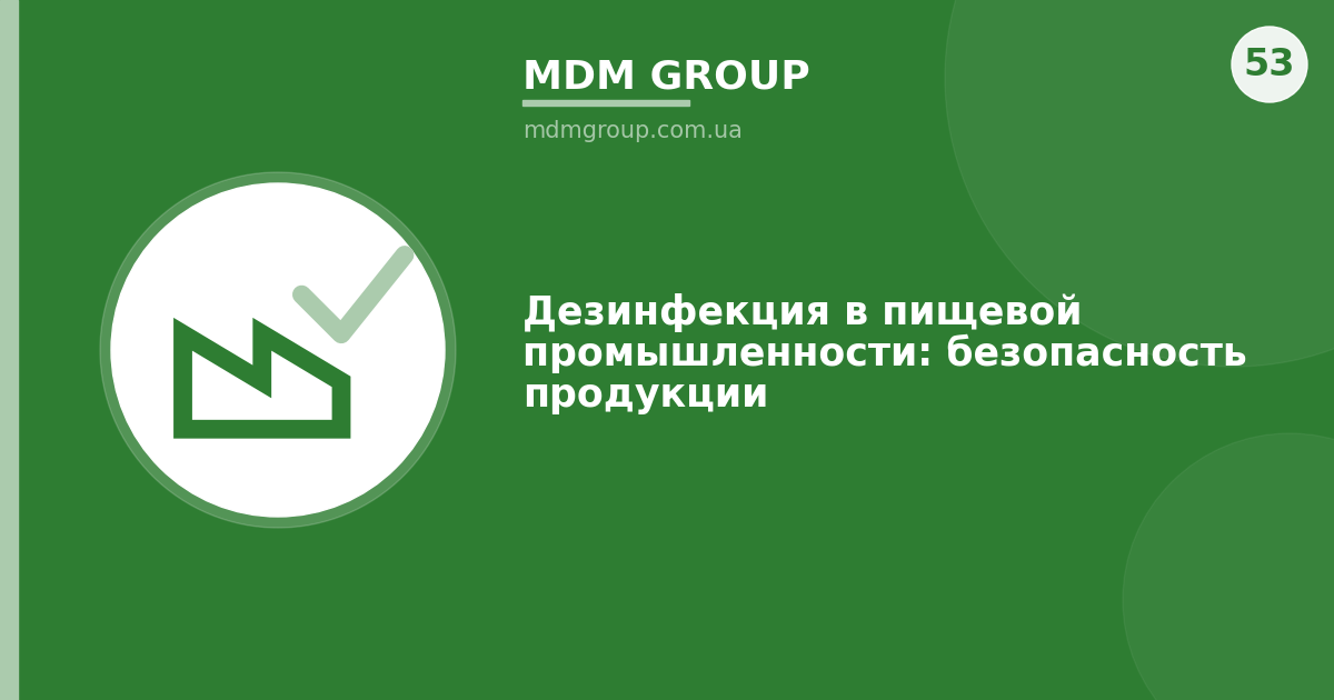 Дезинфекция в пищевой промышленности: безопасность продукции