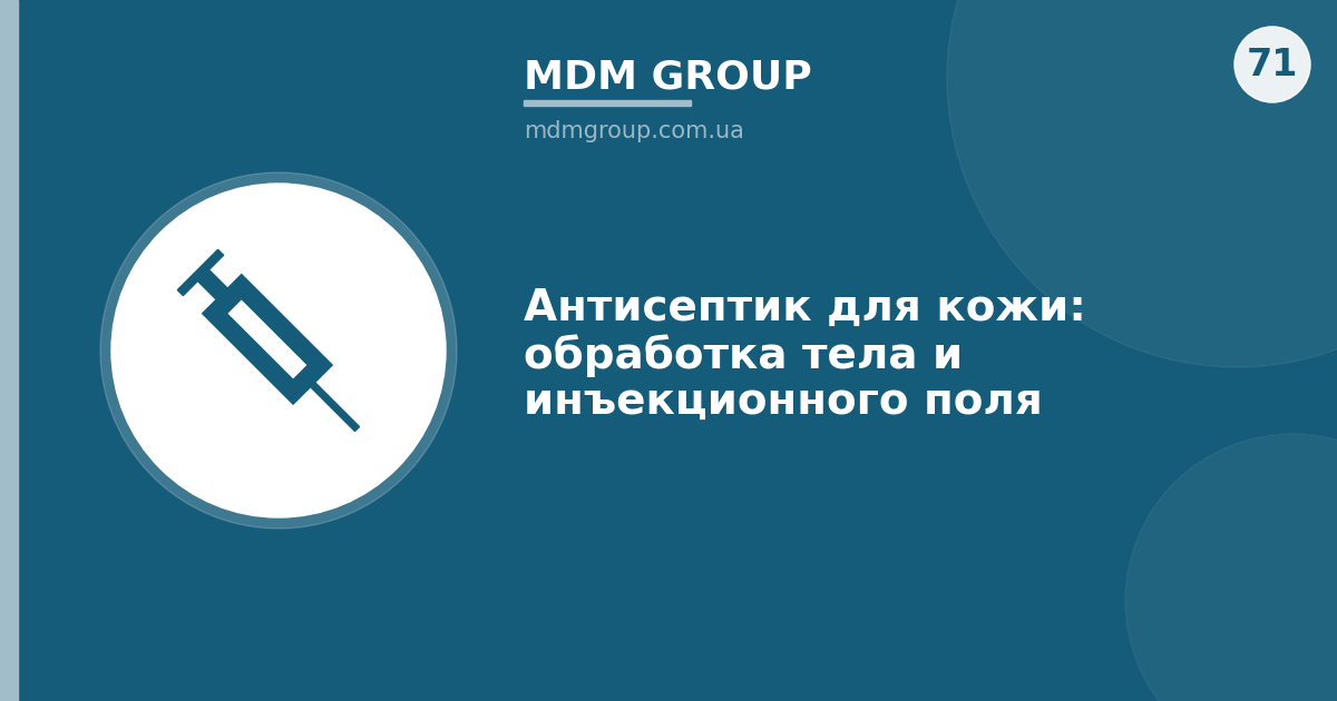 Антисептик для кожи: обработка тела и инъекционного поля