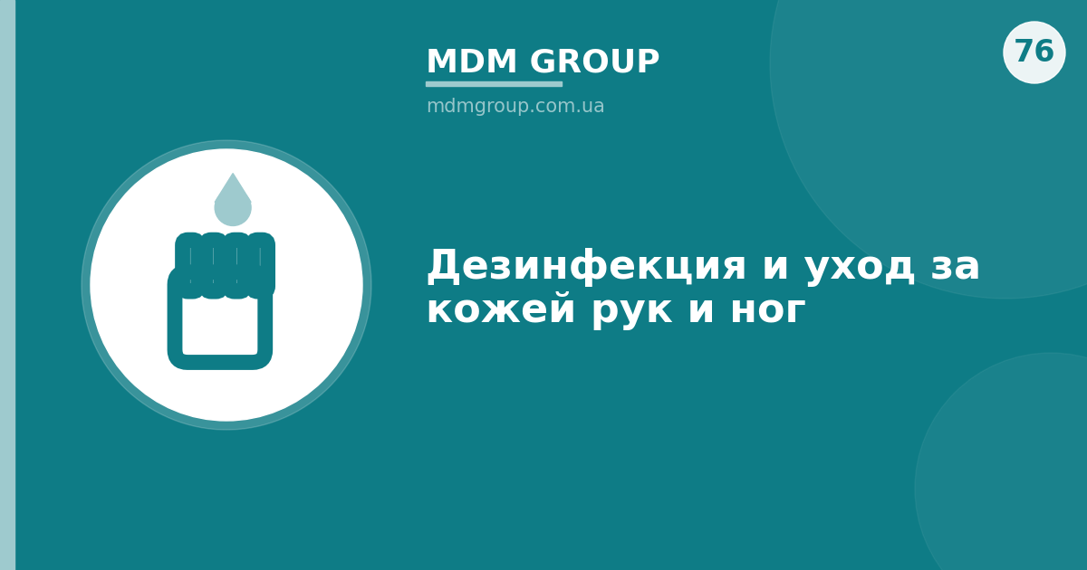 Дезинфекция и уход за кожей рук и ног