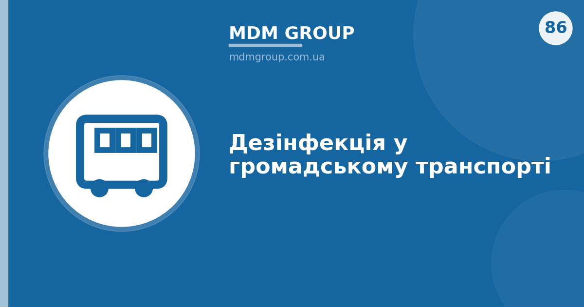 Дезінфекція у громадському транспорті