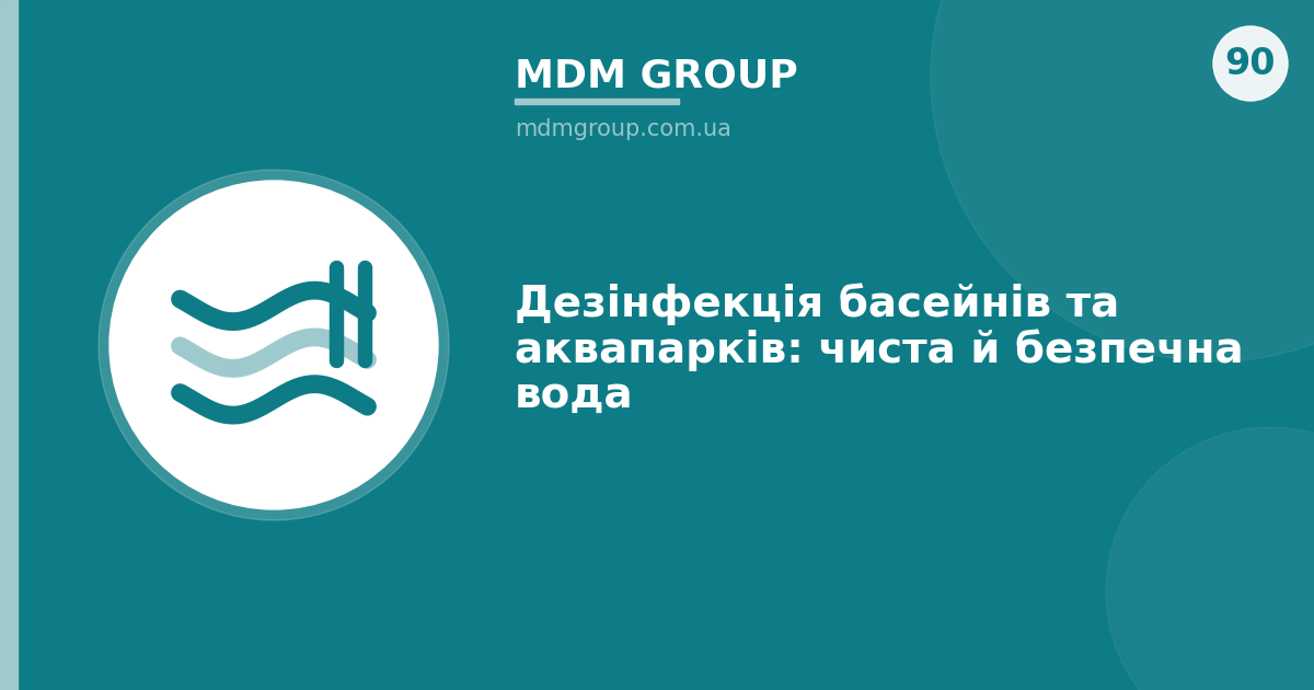 Дезінфекція басейнів та аквапарків: чиста й безпечна вода