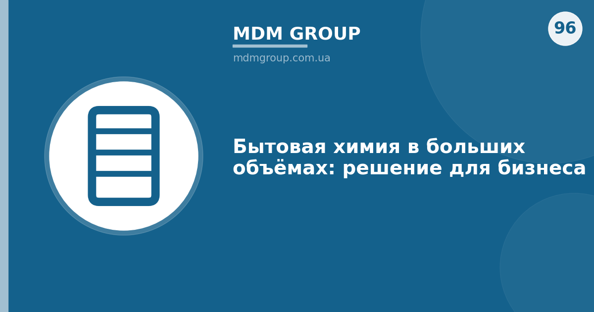 Бытовая химия в больших объёмах: решение для бизнеса