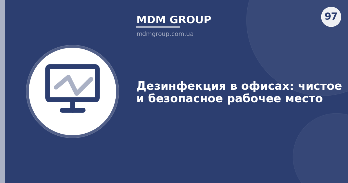 Дезинфекция в офисах: чистое и безопасное рабочее место