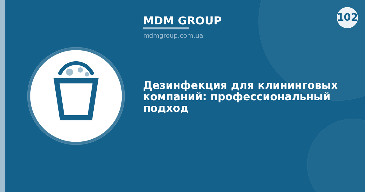 Дезинфекция для клининговых компаний: профессиональный подход