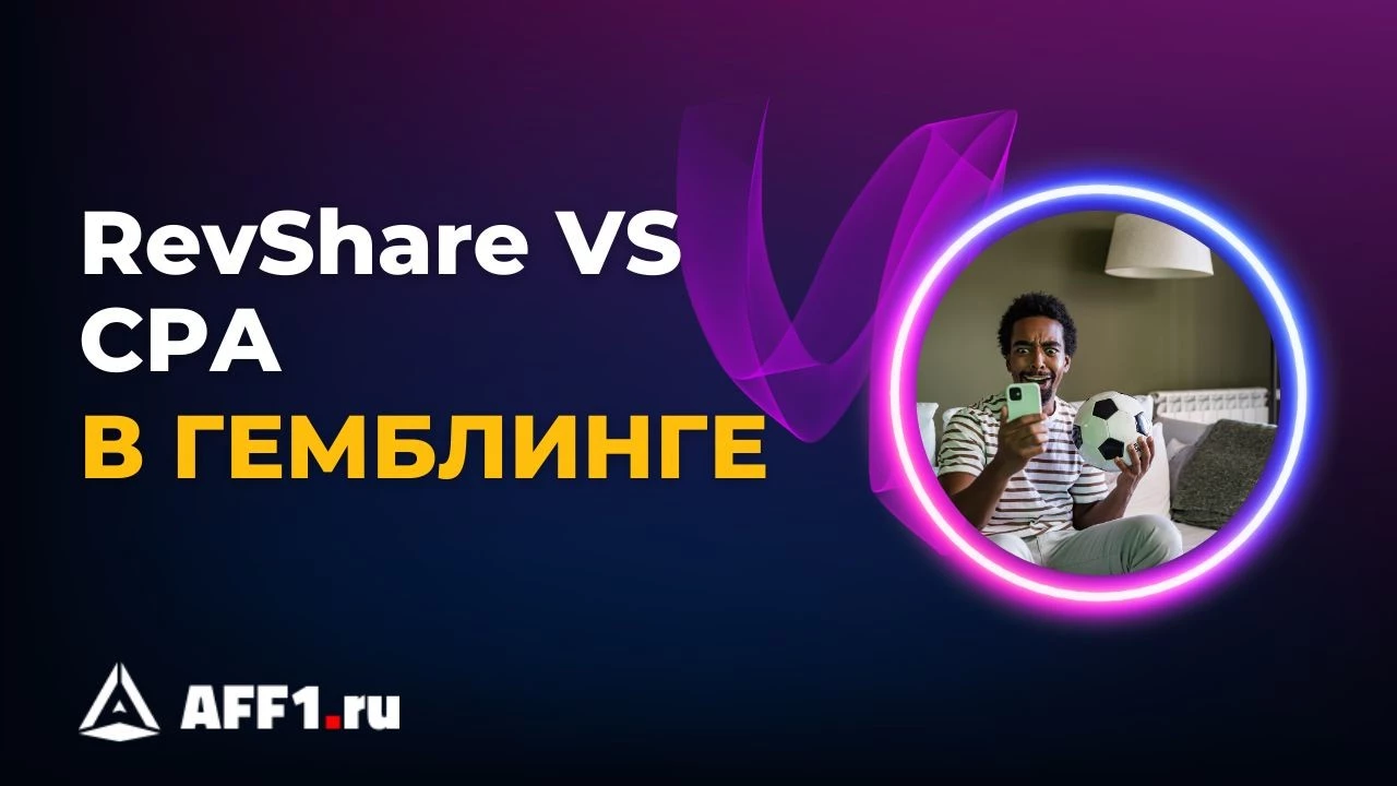 Партнерские программы CPA и RevShare: сравнение и выбор для аффилиейт-бизнеса в индустрии азартных игр.