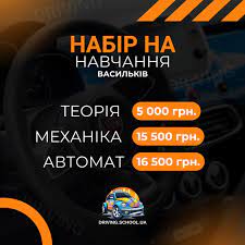 Автошкола у Василькові: Надійна підготовка до водіння