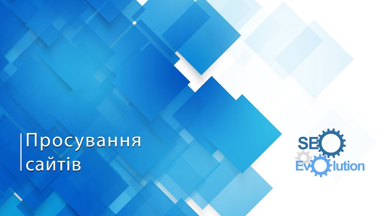 Пошукове просування сайтів в Хмельницькому: кроки до успіху