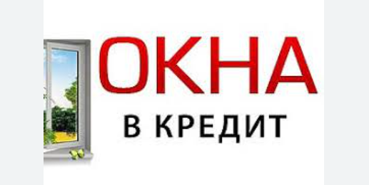 Рассрочка/кредит на окна: условия, выгоды, риски