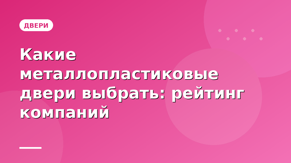 Какие металлопластиковые двери выбрать: рейтинг компаний