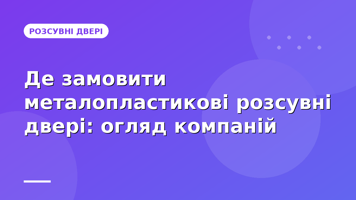 Де замовити металопластикові розсувні двері: огляд компаній