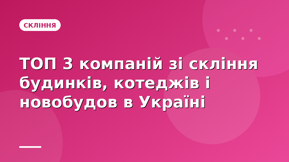 ТОП 3 компаній зі скління будинків, котеджів і новобудов в Україні