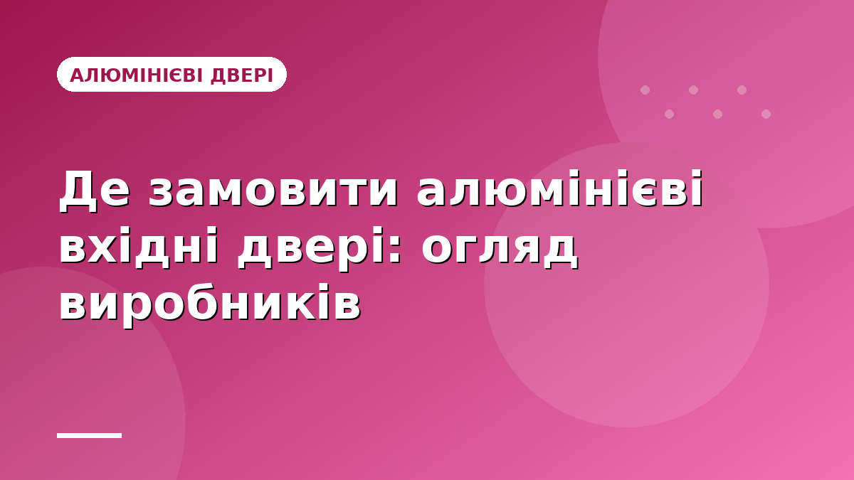 Де замовити алюмінієві вхідні двері: огляд виробників