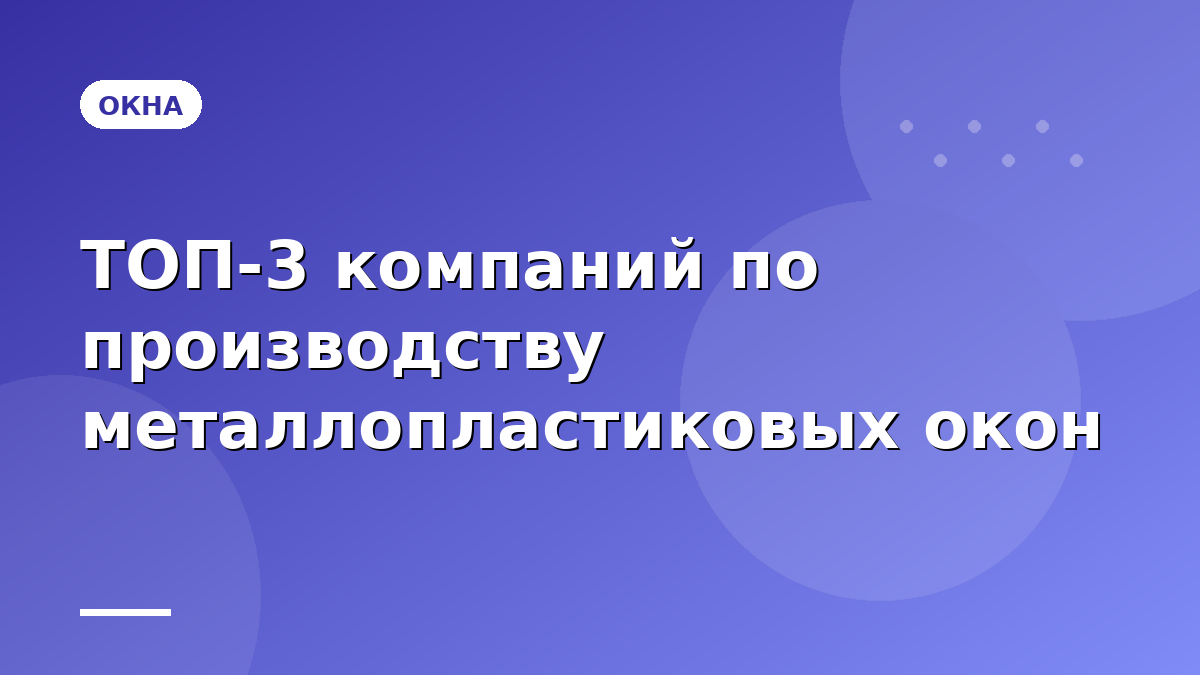 ТОП 3 компаний по производству металлопластиковых окон