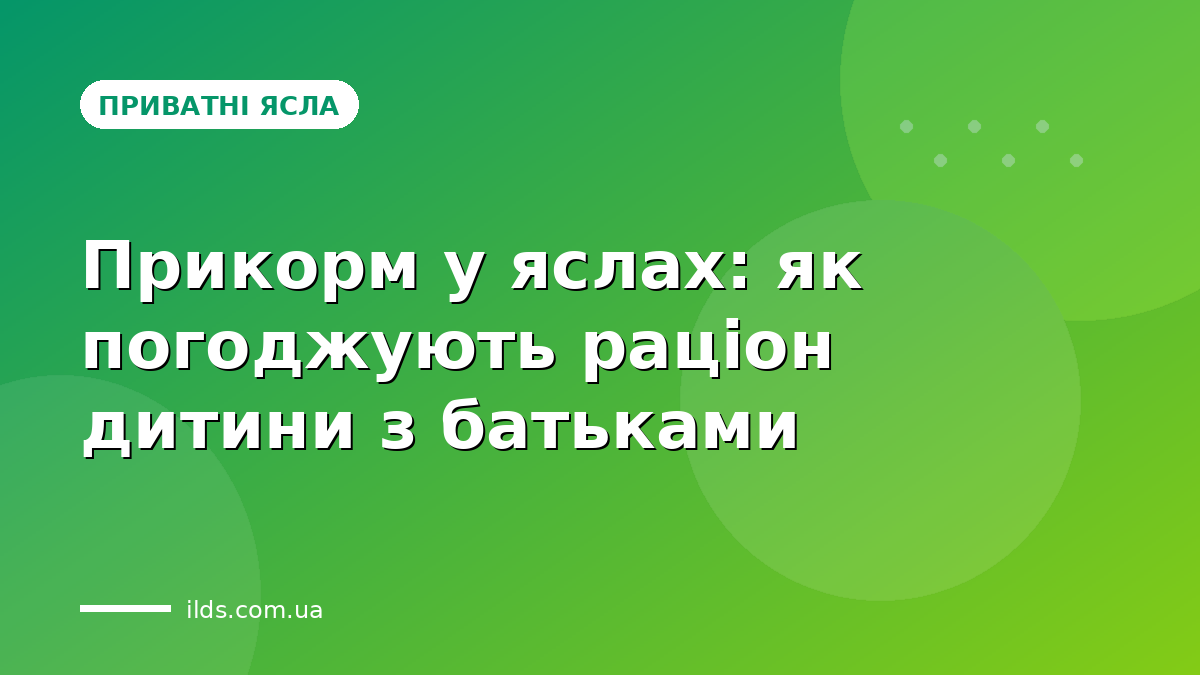 Прикорм у яслах: як погоджують раціон дитини з батьками