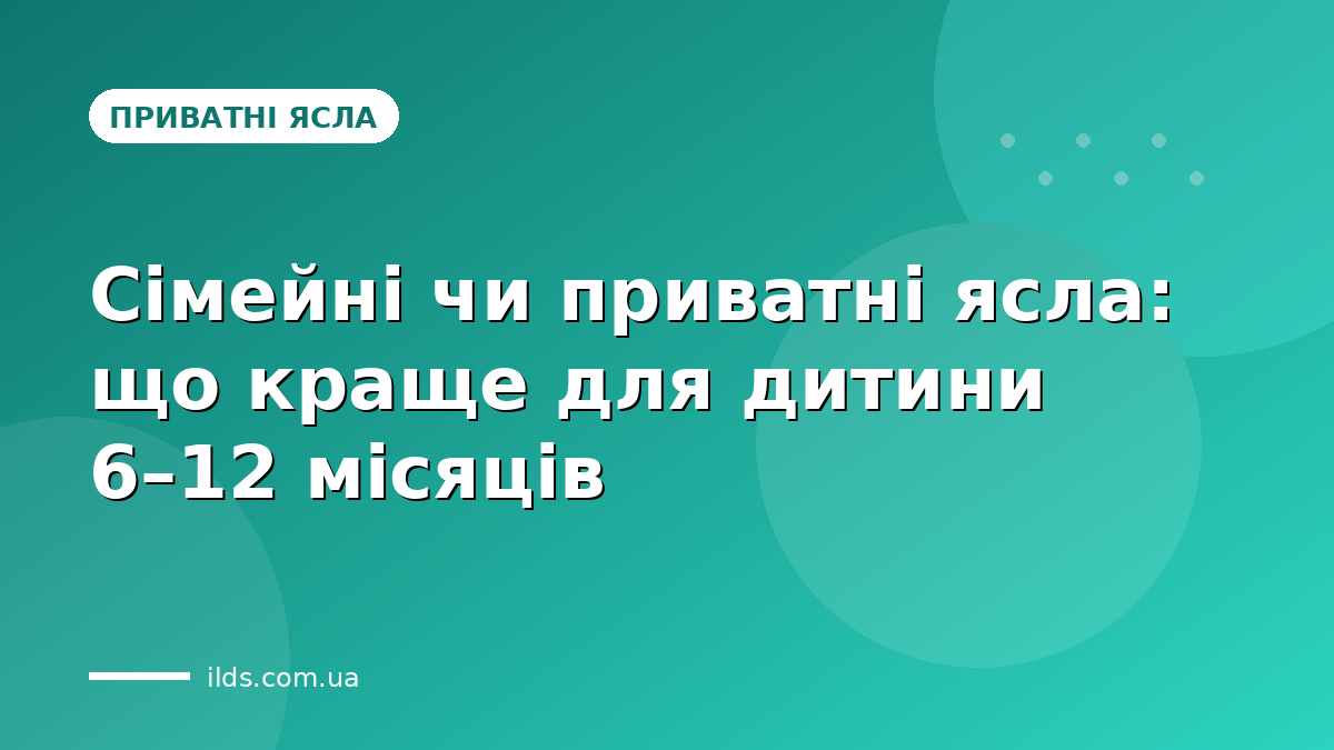 Сімейні чи приватні ясла: що краще для дитини 6–12 місяців