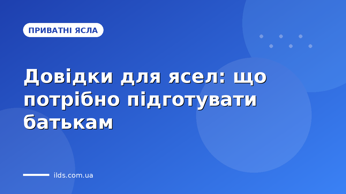 Довідки для ясел: що потрібно підготувати батькам