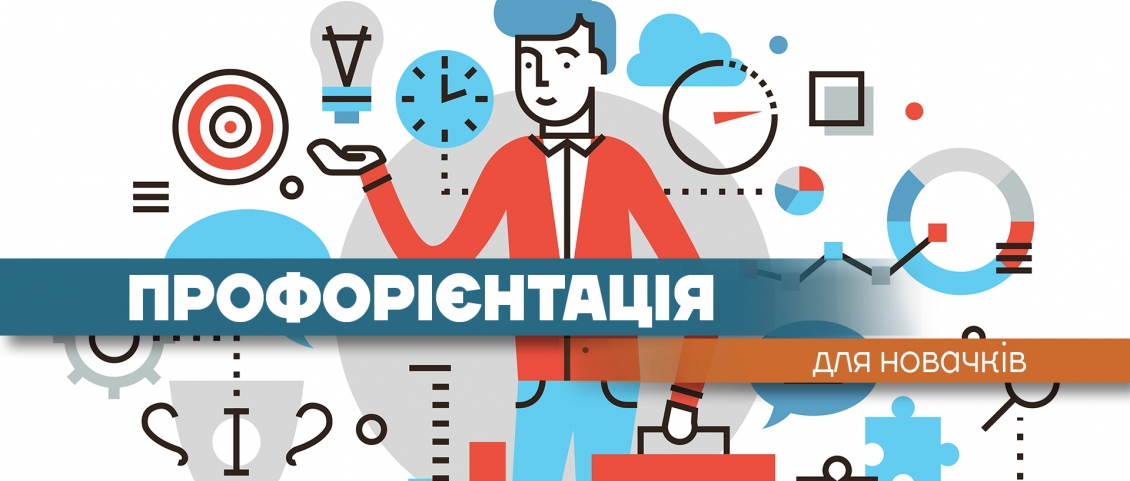 Профорієнтація для підлітків в Україні: як знайти свою професію та не помилитися з вибором